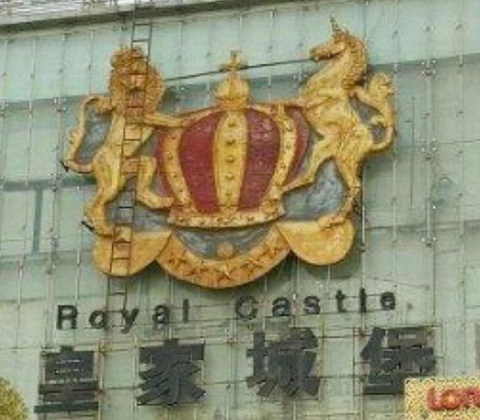 沧州皇家城堡KTV消费价格点评